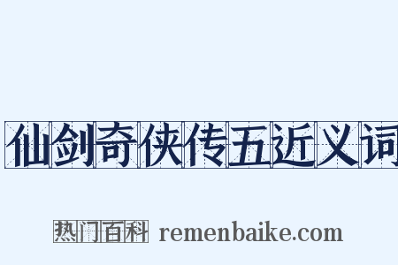 仙剑奇侠传五近义词是什么意思的图片